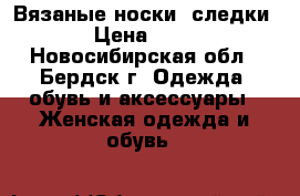 Вязаные носки, следки. › Цена ­ 500 - Новосибирская обл., Бердск г. Одежда, обувь и аксессуары » Женская одежда и обувь   